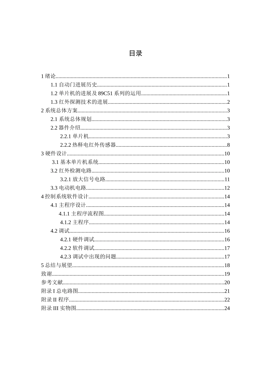 基于单片机的自动门控制系统毕设论文_第2页