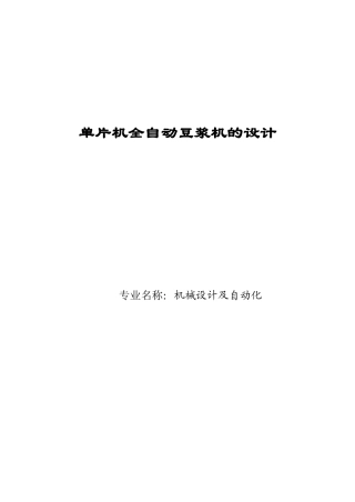基于单片机的自动豆浆机控制电路设计-毕业设计论文