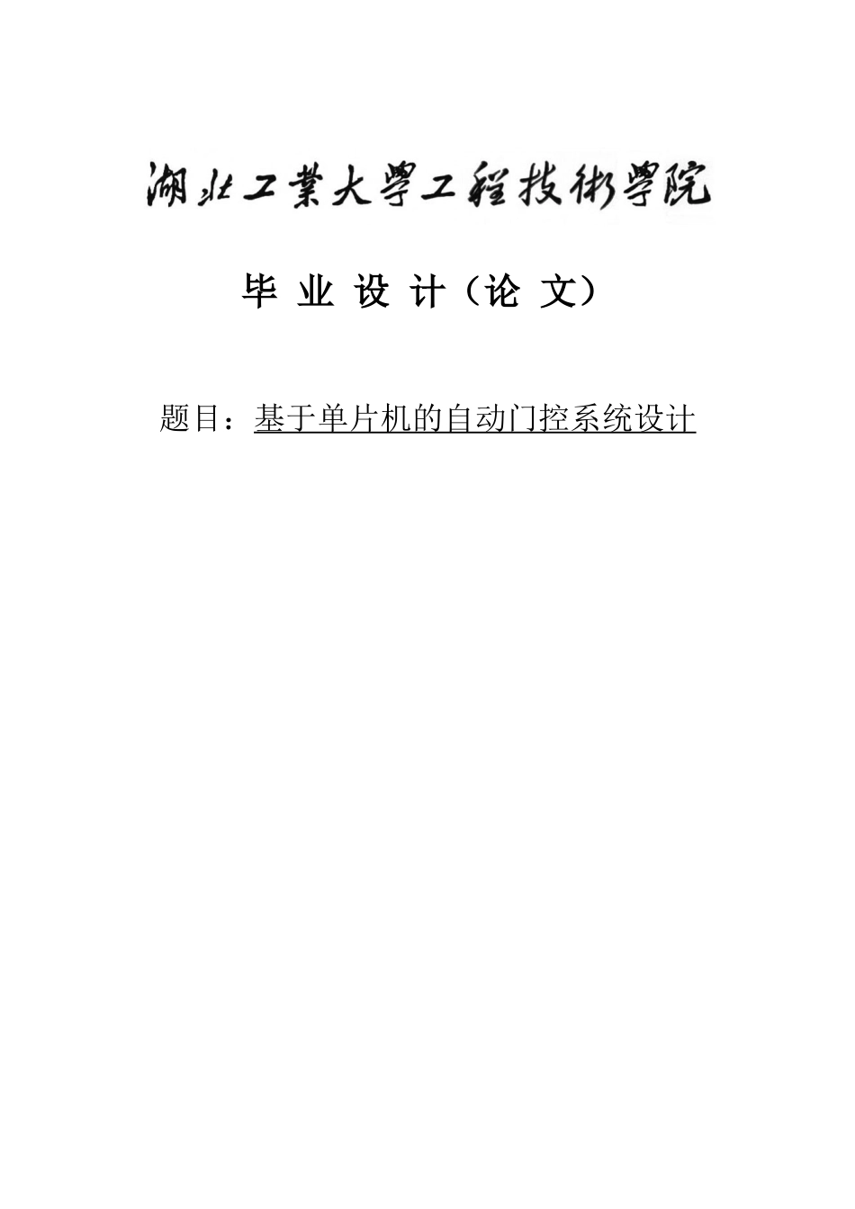 基于单片机的自动门控系统设计大学本科毕业论文_第1页