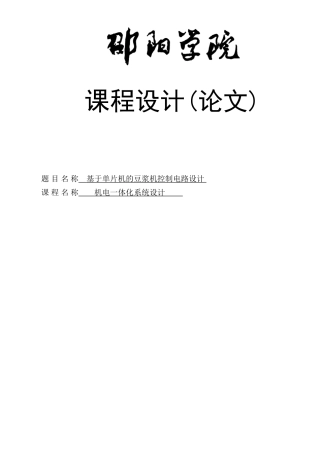 基于单片机的自动豆浆机控制电路设计论文课程设计论文毕设论文
