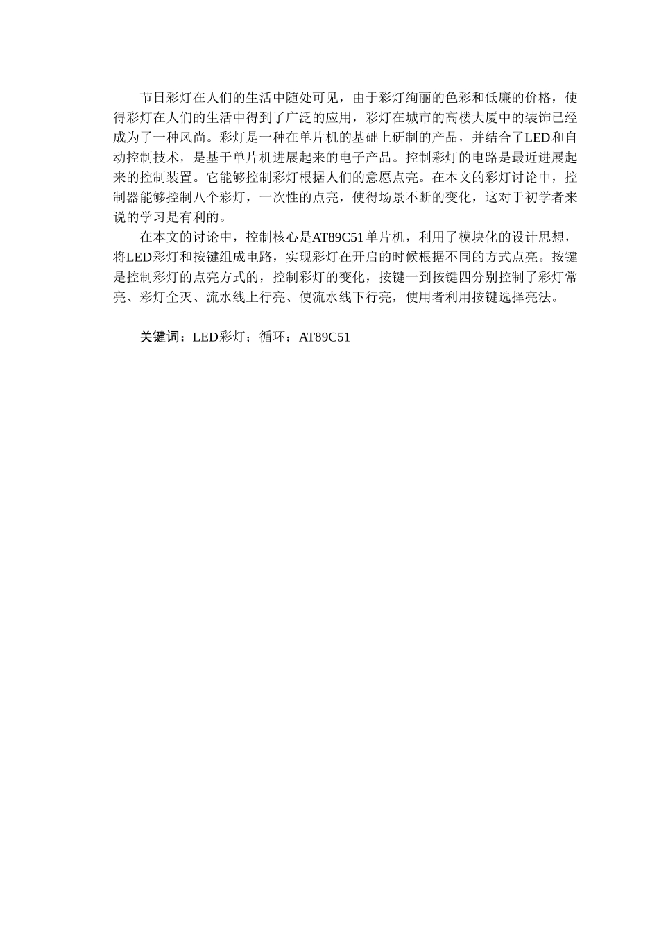 基于单片机的节日彩灯控制器设置毕业(论文)设计论文_第3页