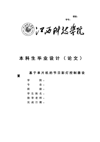 基于单片机的节日彩灯控制器设置毕业(论文)设计论文