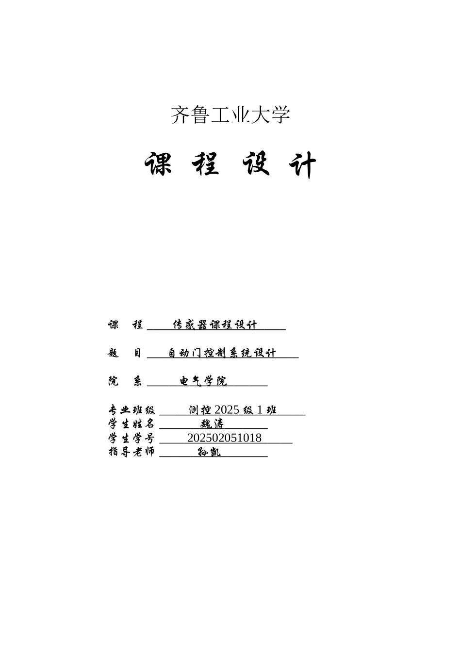 基于单片机的自动门控制系统课程设计_第1页