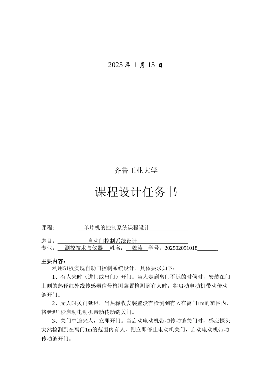 基于单片机的自动门控制系统课程设计_第2页