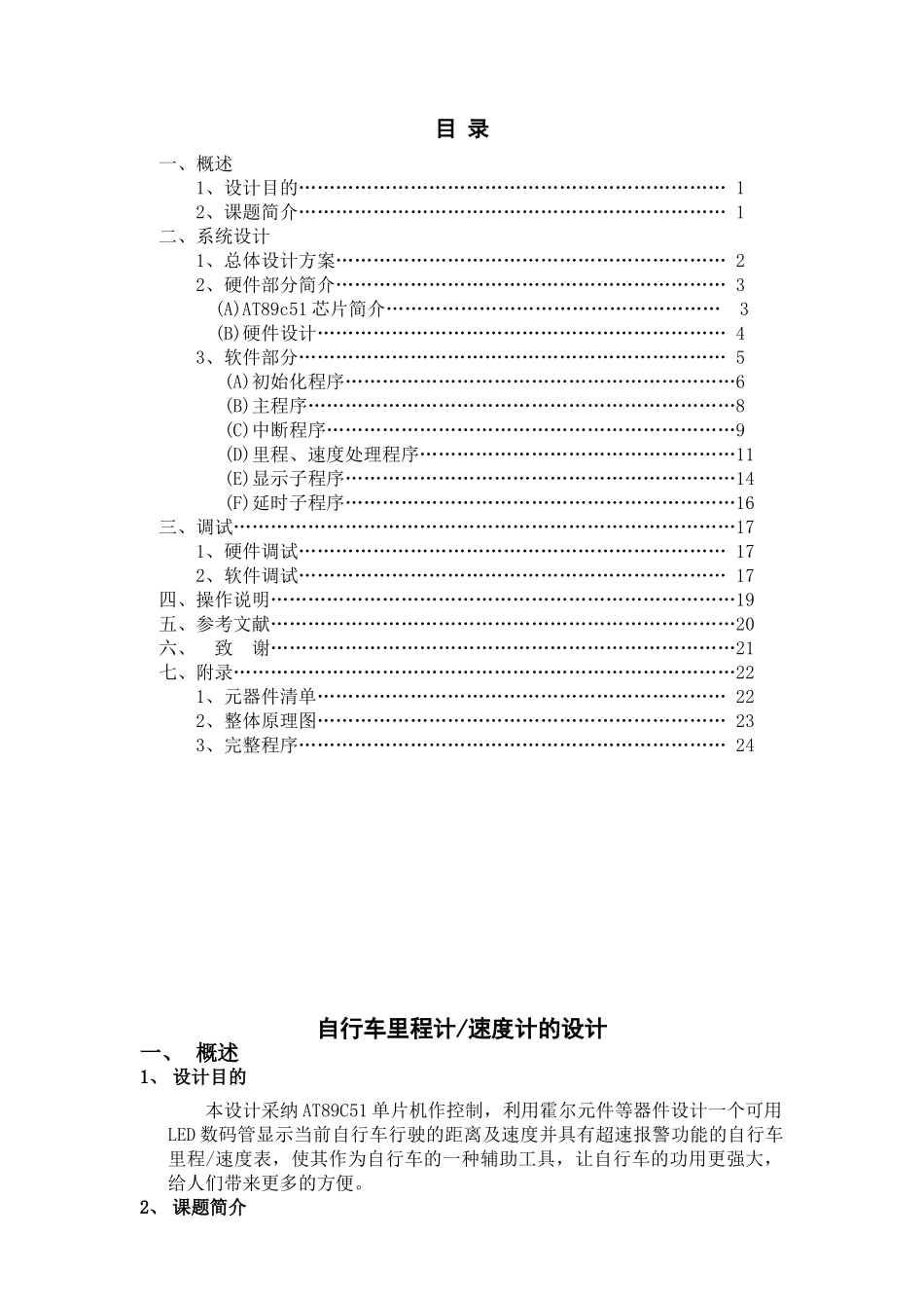 基于单片机的自行车里程计速度计设计大学论文_第1页