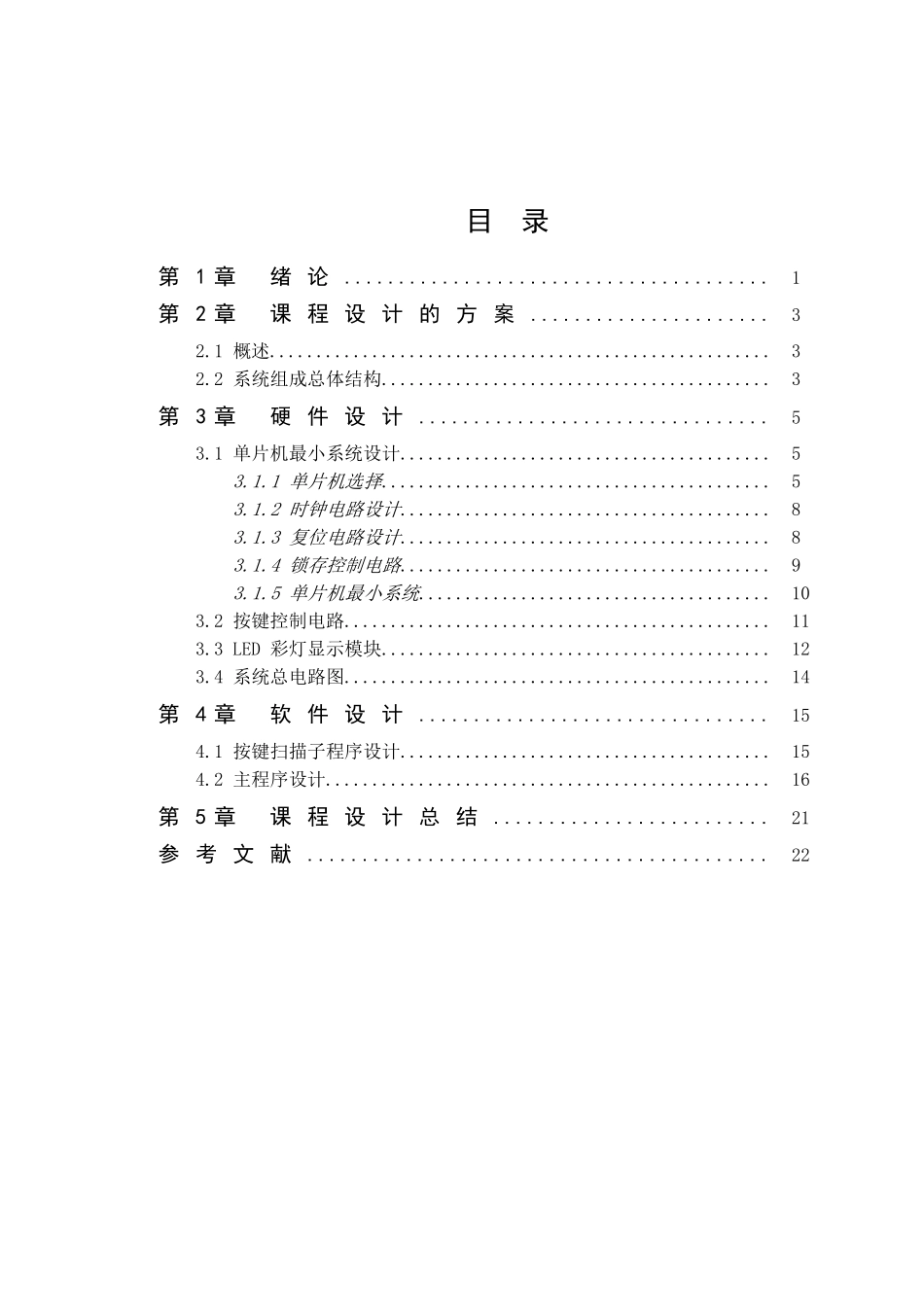基于单片机的节日彩灯设计课程设计_第3页