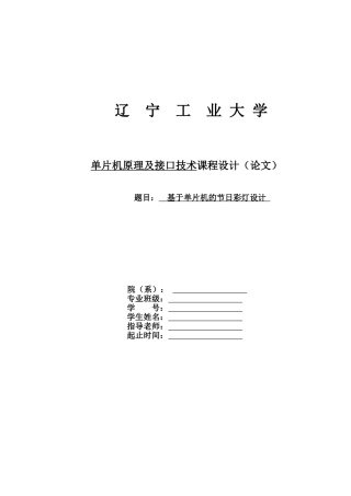 基于单片机的节日彩灯设计课程设计