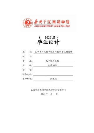 基于单片机的节能路灯控制系统的设计本科论文