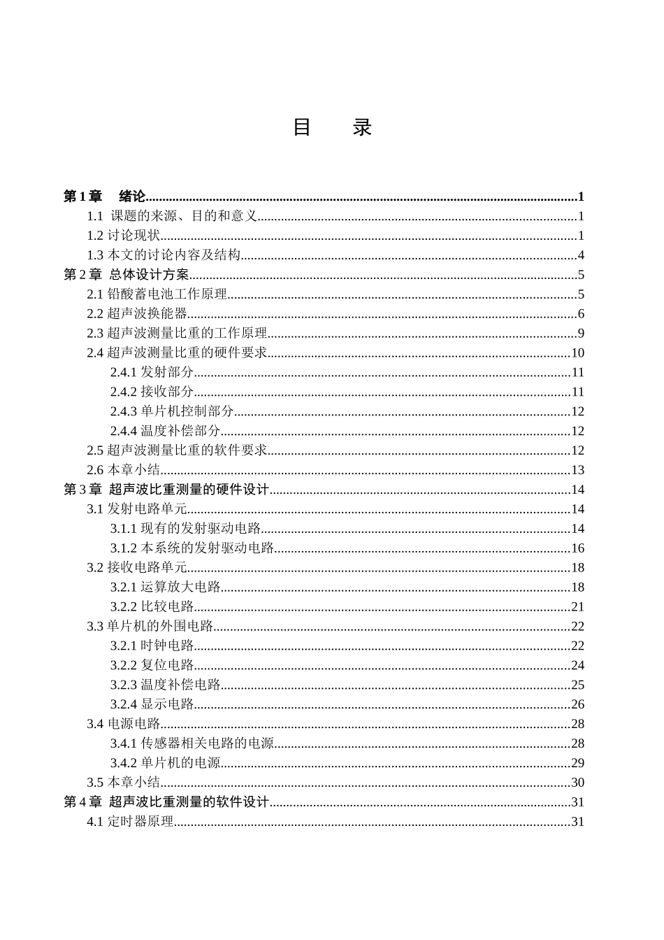 基于单片机的蓄电池电解液比重测量系统设计-毕业论文_第1页