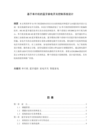 基于单片机的蓝牙家电开关控制系统设计毕业论文