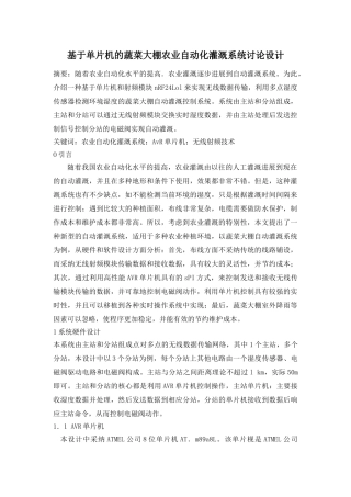 基于单片机的蔬菜大棚农业自动化灌溉系统研究设计