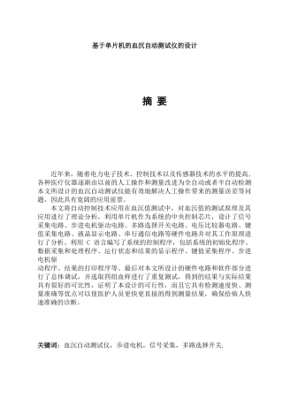 基于单片机的血沉自动测试仪的设计-课程设计论文