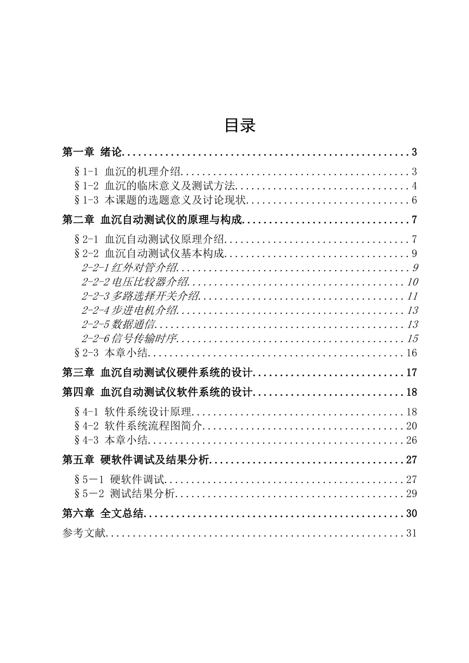 基于单片机的血沉自动测试仪的设计课程设计--学位论文_第2页