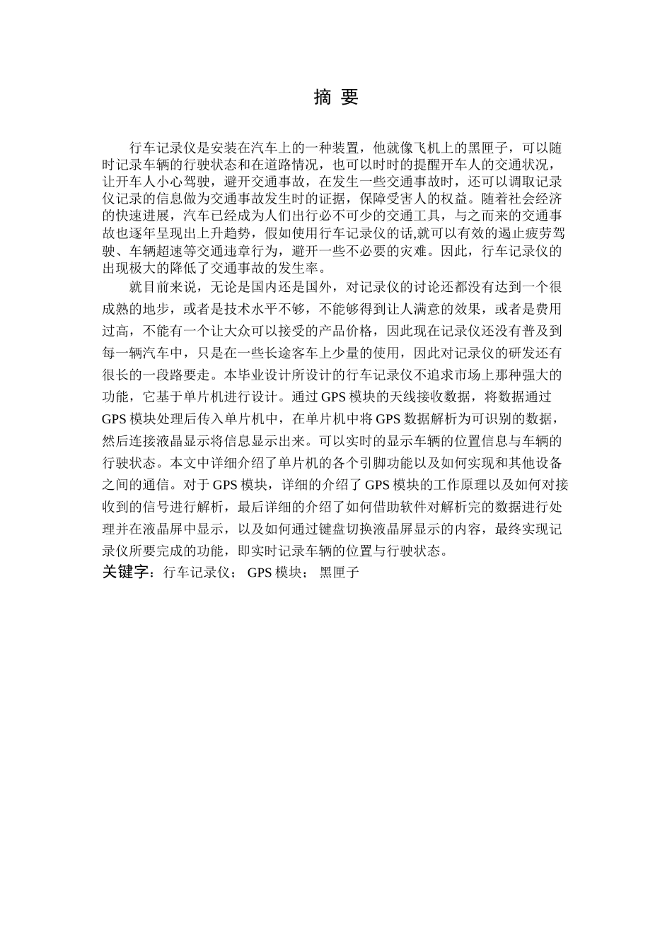 基于单片机的行车记录仪的设计-毕业论文_第2页