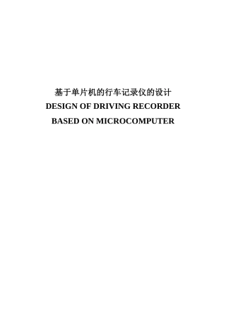 基于单片机的行车记录仪的设计-毕业论文
