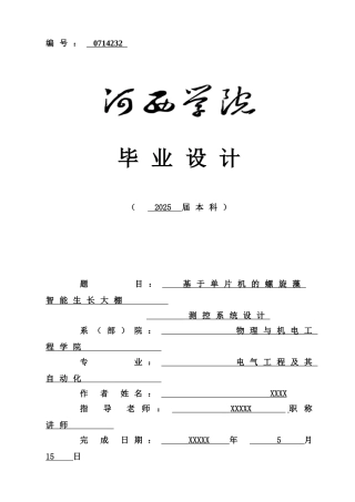 基于单片机的螺旋藻生长棚智能控制毕业设计