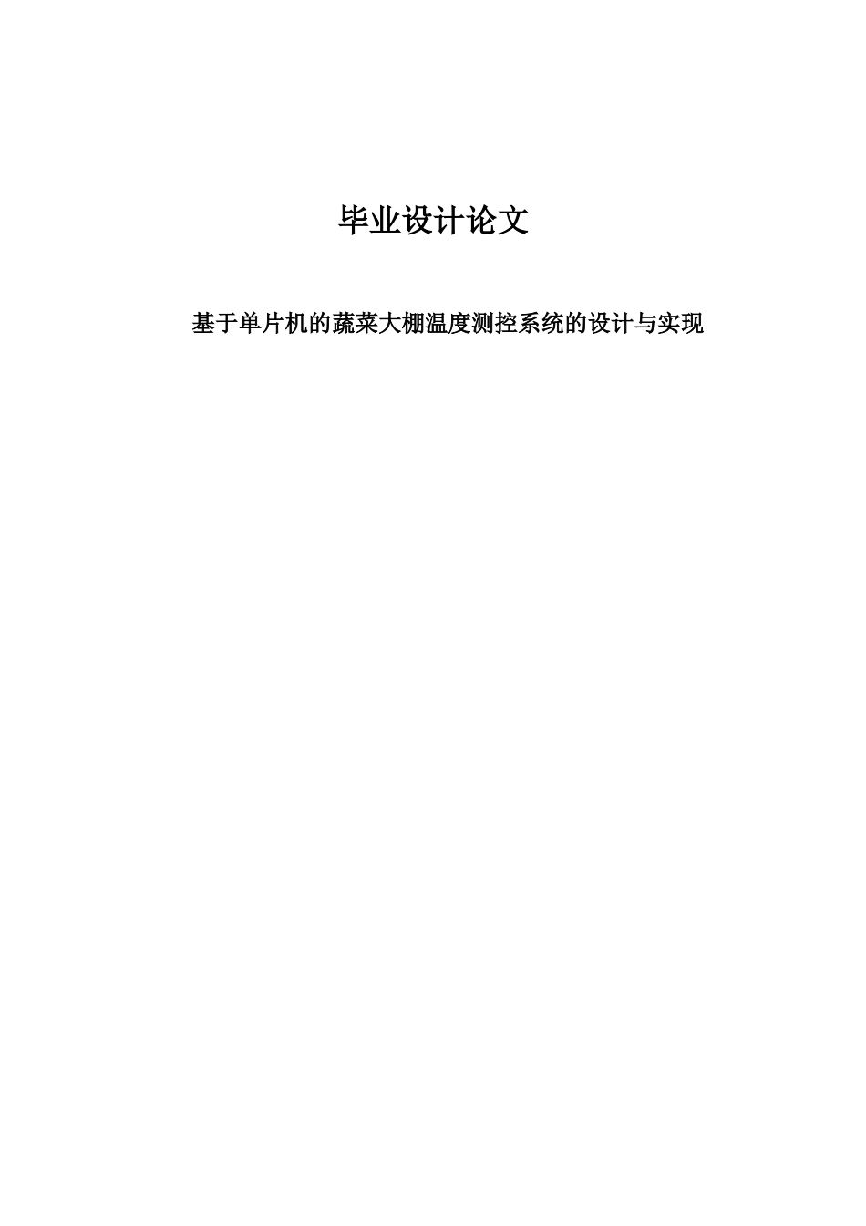 基于单片机的蔬菜大棚温度测控系统的设计与实现毕业论文_第1页