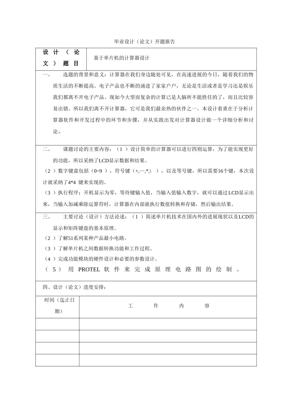 基于单片机的计算器设计学位论文_第3页