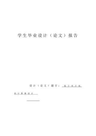 基于单片机的计算器设计学位论文