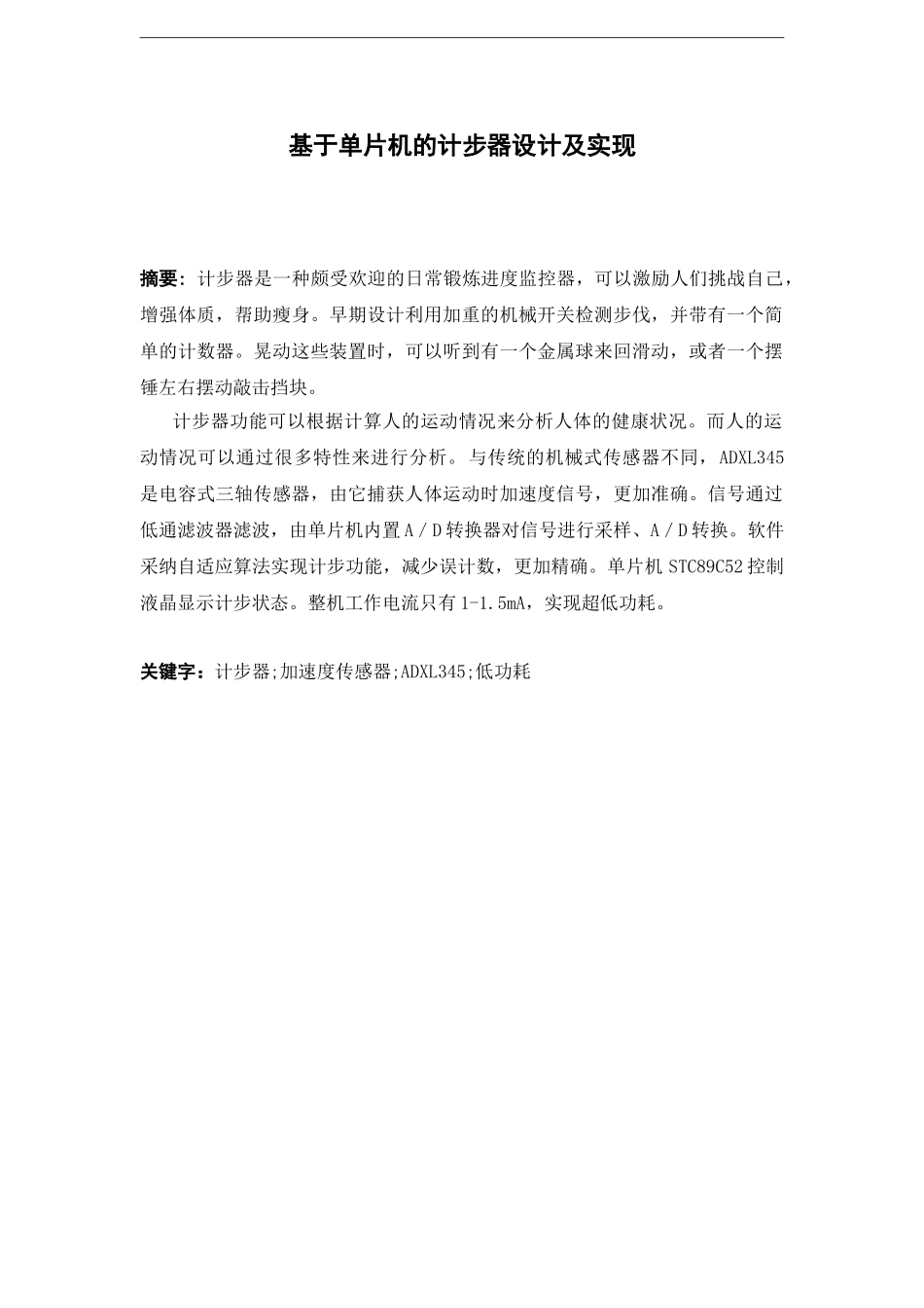 基于单片机的计步器设计及实现毕业设计论文_第2页