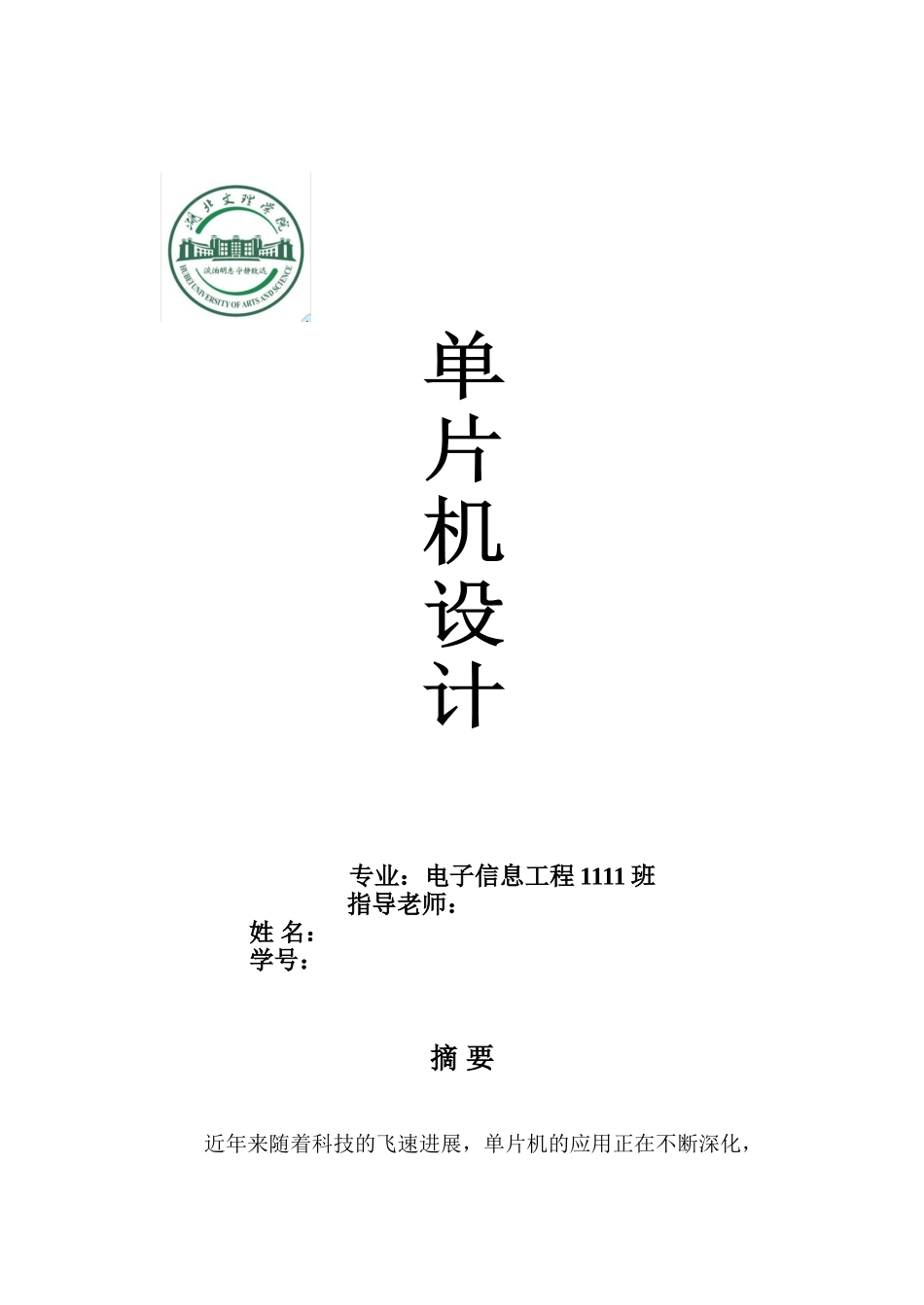 基于单片机的计算器设计本科论文_第1页