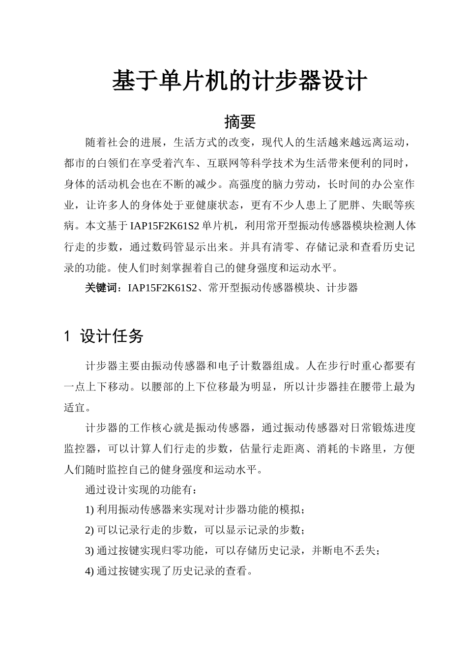 基于单片机的计步器设计毕业设计论文_第1页