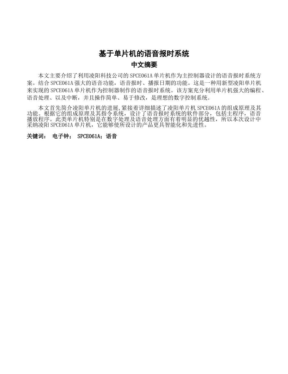 基于单片机的语音报时系统--大学毕业论文_第1页