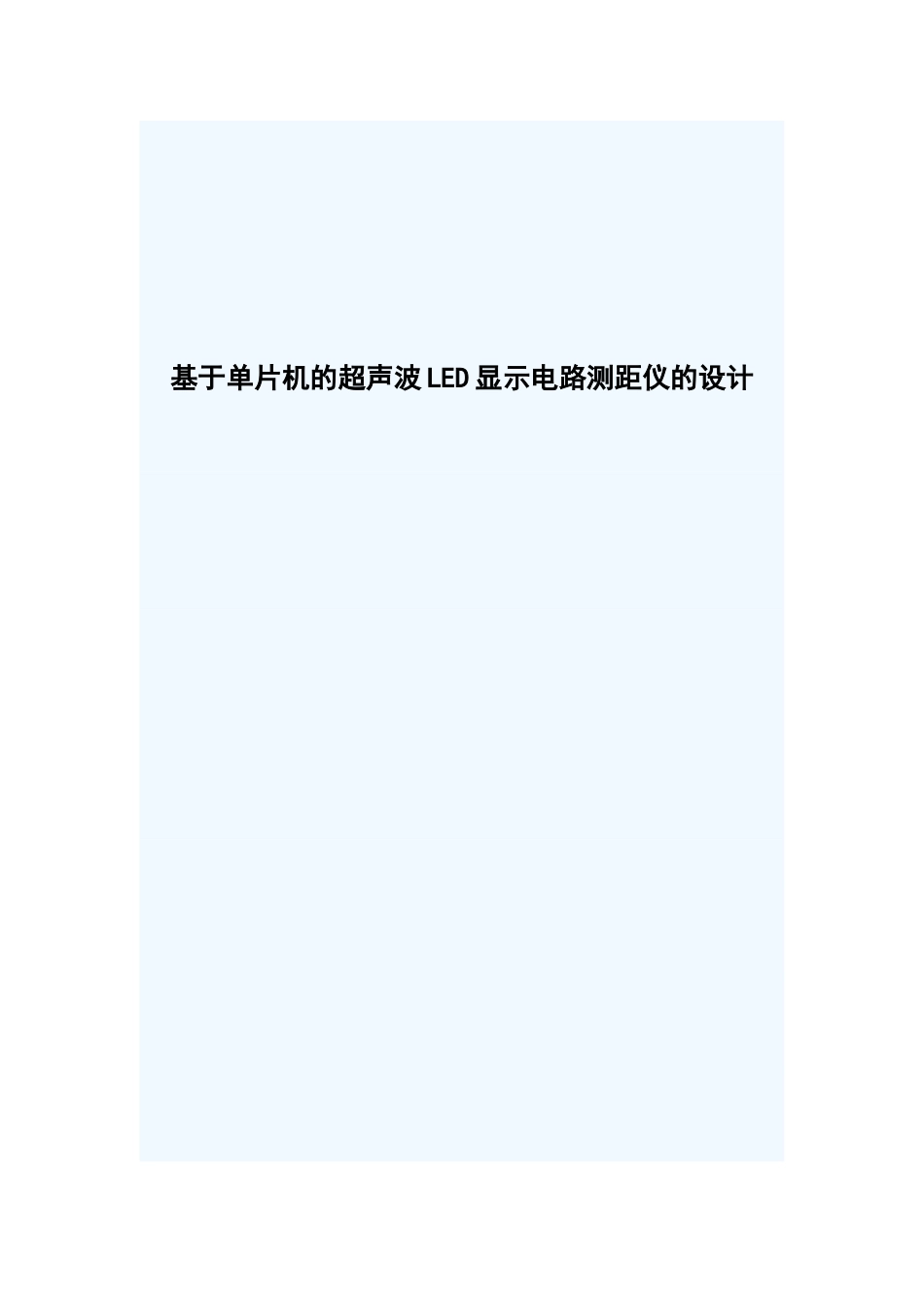 基于单片机的超声波led显示电路测距仪的设计-毕业论文_第1页