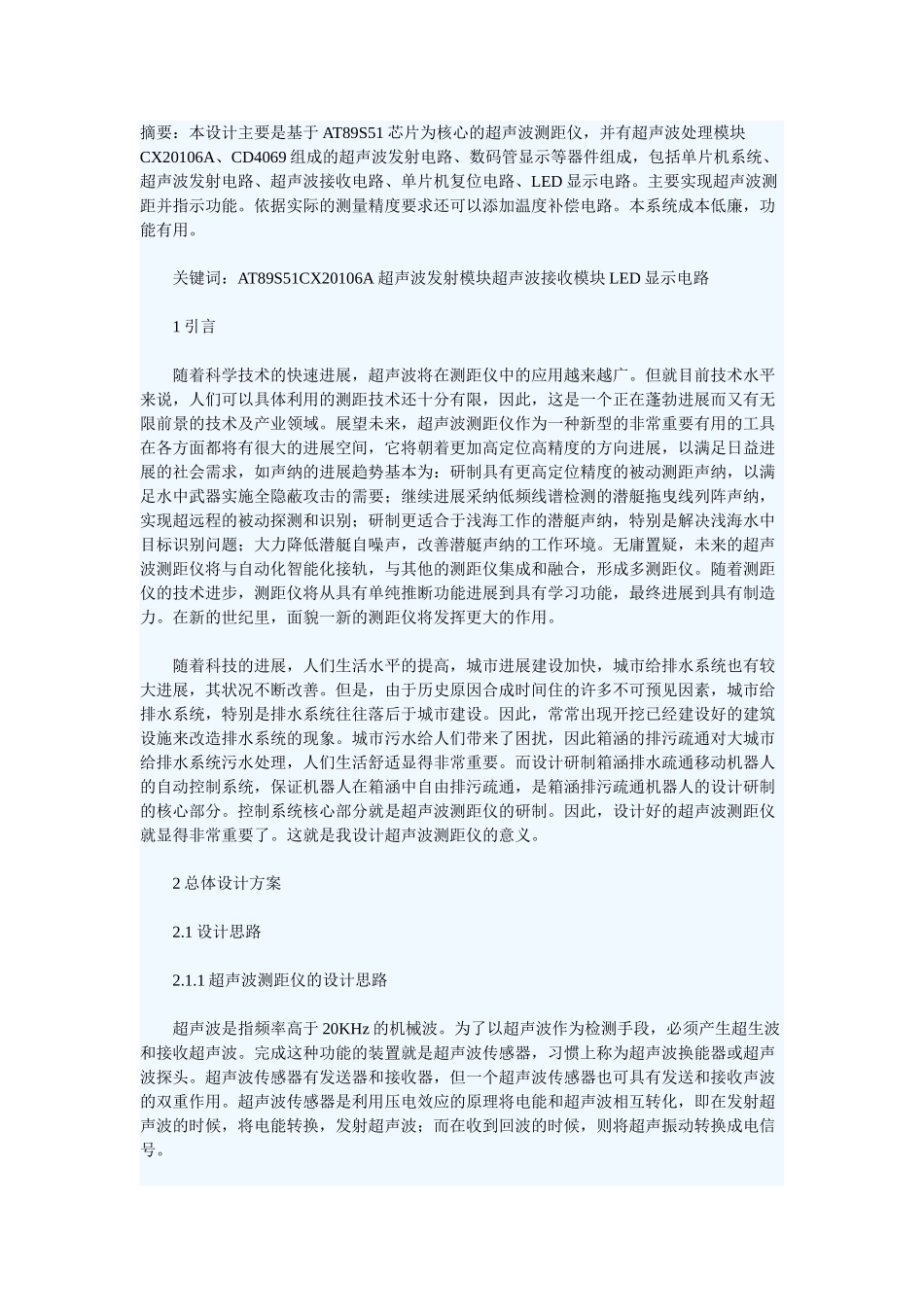 基于单片机的超声波led显示电路测距仪的设计-毕业论文_第2页