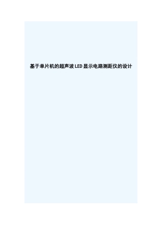 基于单片机的超声波led显示电路测距仪的设计-毕业论文