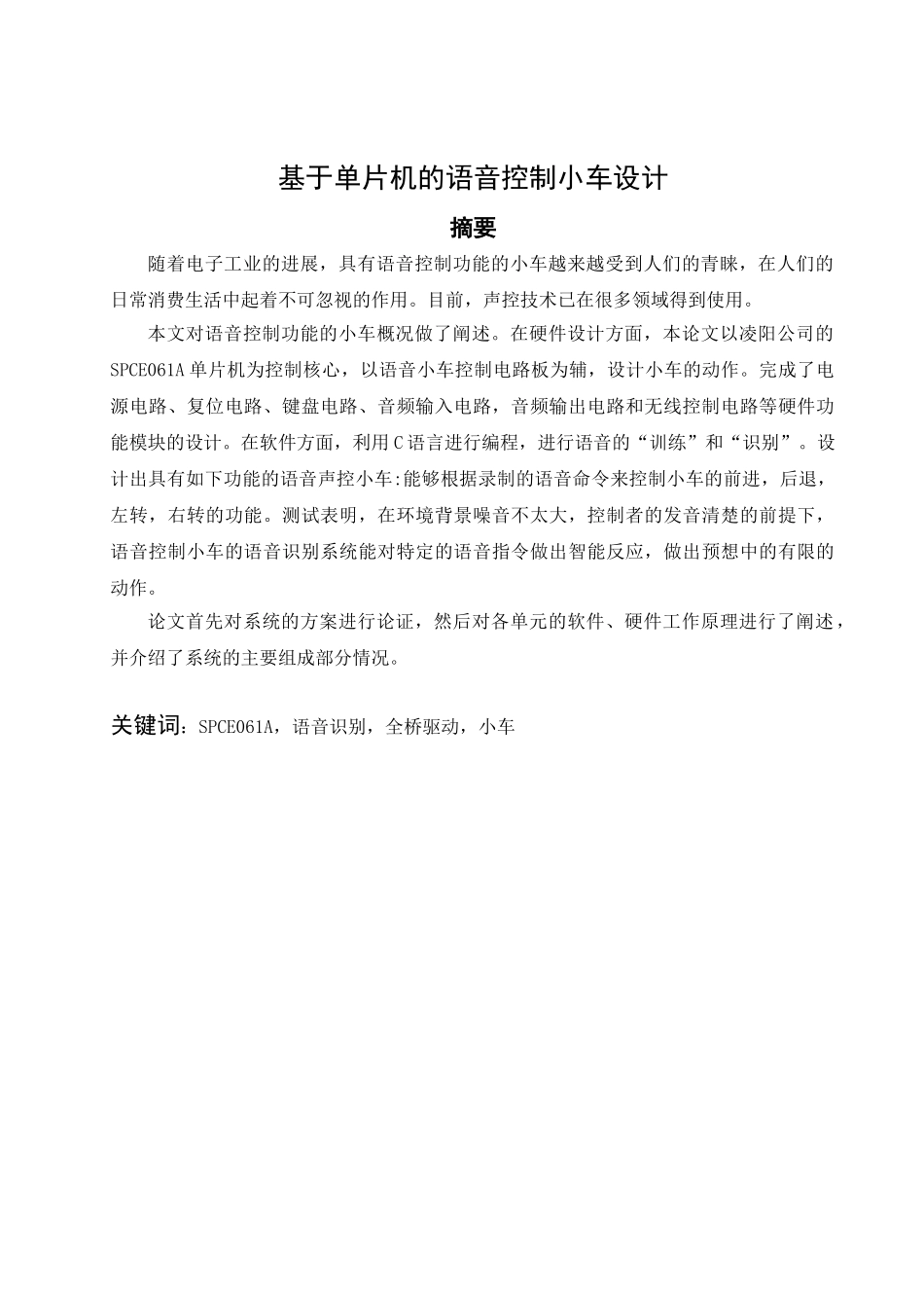 基于单片机的语音控制小车-毕业论文_第1页