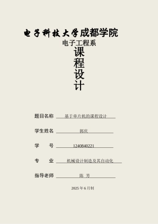 基于单片机的课程设计