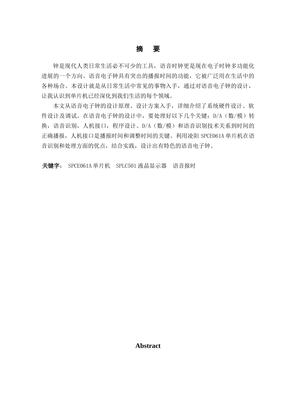 基于单片机的语音电子钟设计毕业论文_第1页