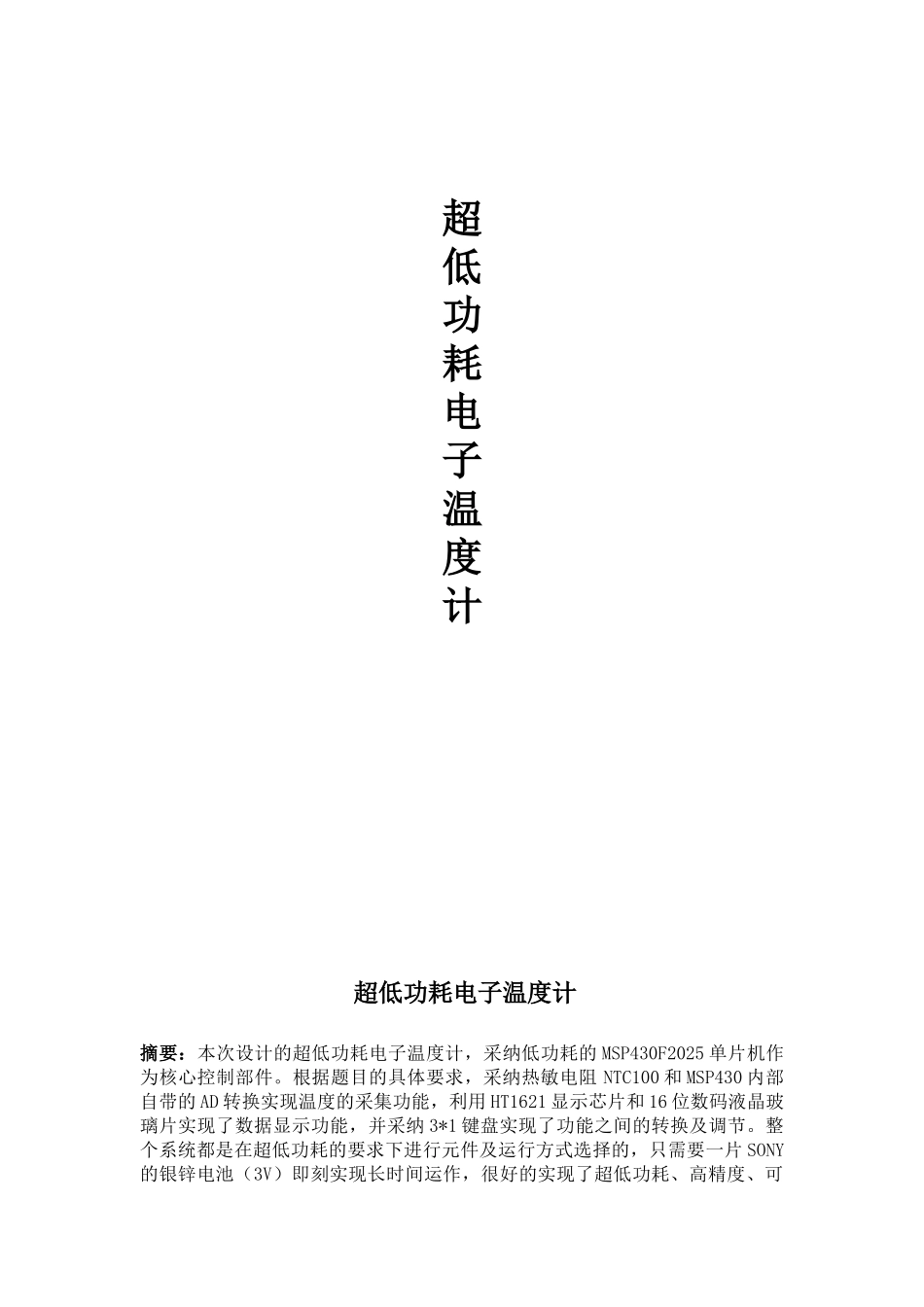 基于单片机的超低功耗电子温度计设计大学毕设论文_第1页