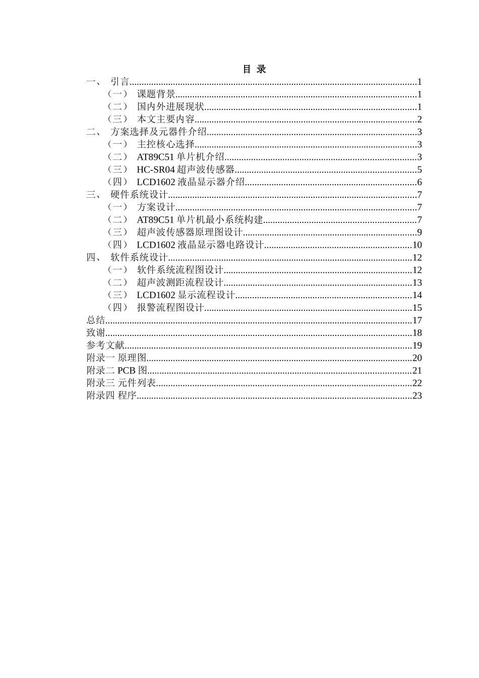 基于单片机的超声波倒车雷达大学论文_第2页