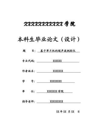 基于单片机的超声波测距仪大学本科毕业论文