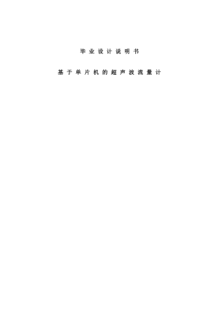 基于单片机的超声波流量计毕业论文