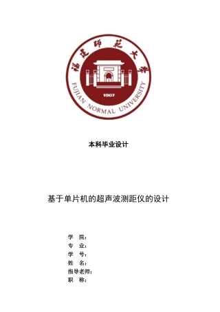 基于单片机的超声波测距仪的设计与制作--毕业论文