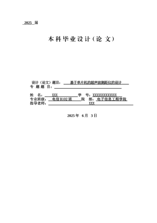 基于单片机的超声波测距仪的设计本科论文