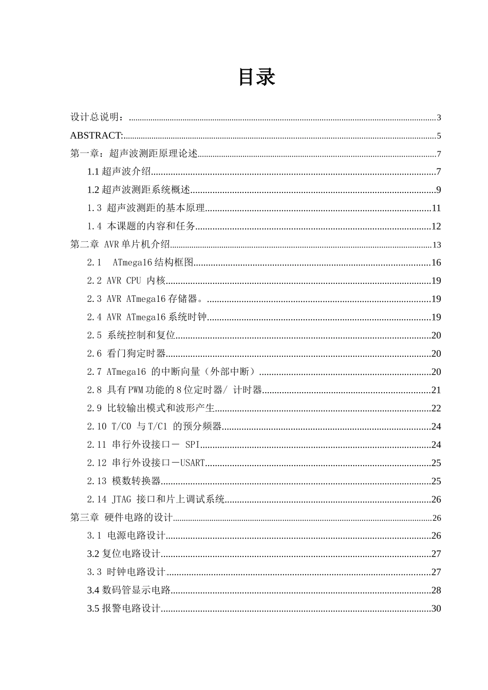 基于单片机的超声波测距电路的研究--毕业论文设计_第1页