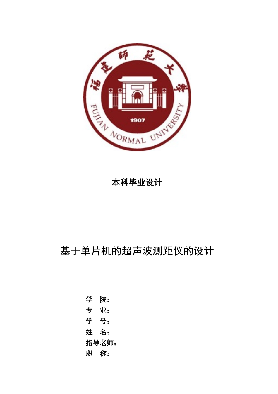 基于单片机的超声波测距仪的设计与制作毕业设计_第1页