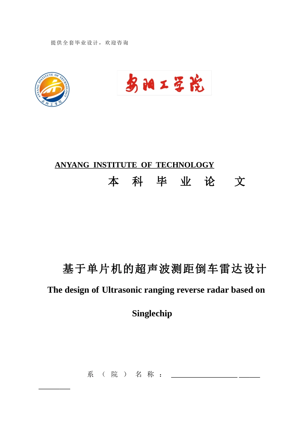 基于单片机的超声波测距倒车雷达设计毕业论文_第1页