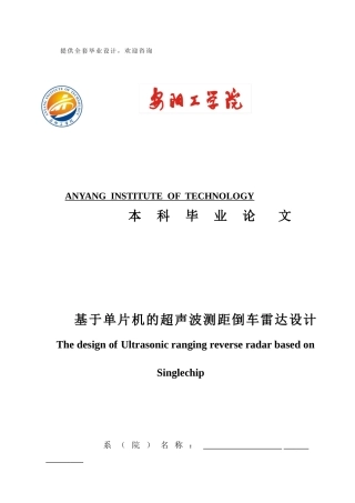 基于单片机的超声波测距倒车雷达设计毕业论文