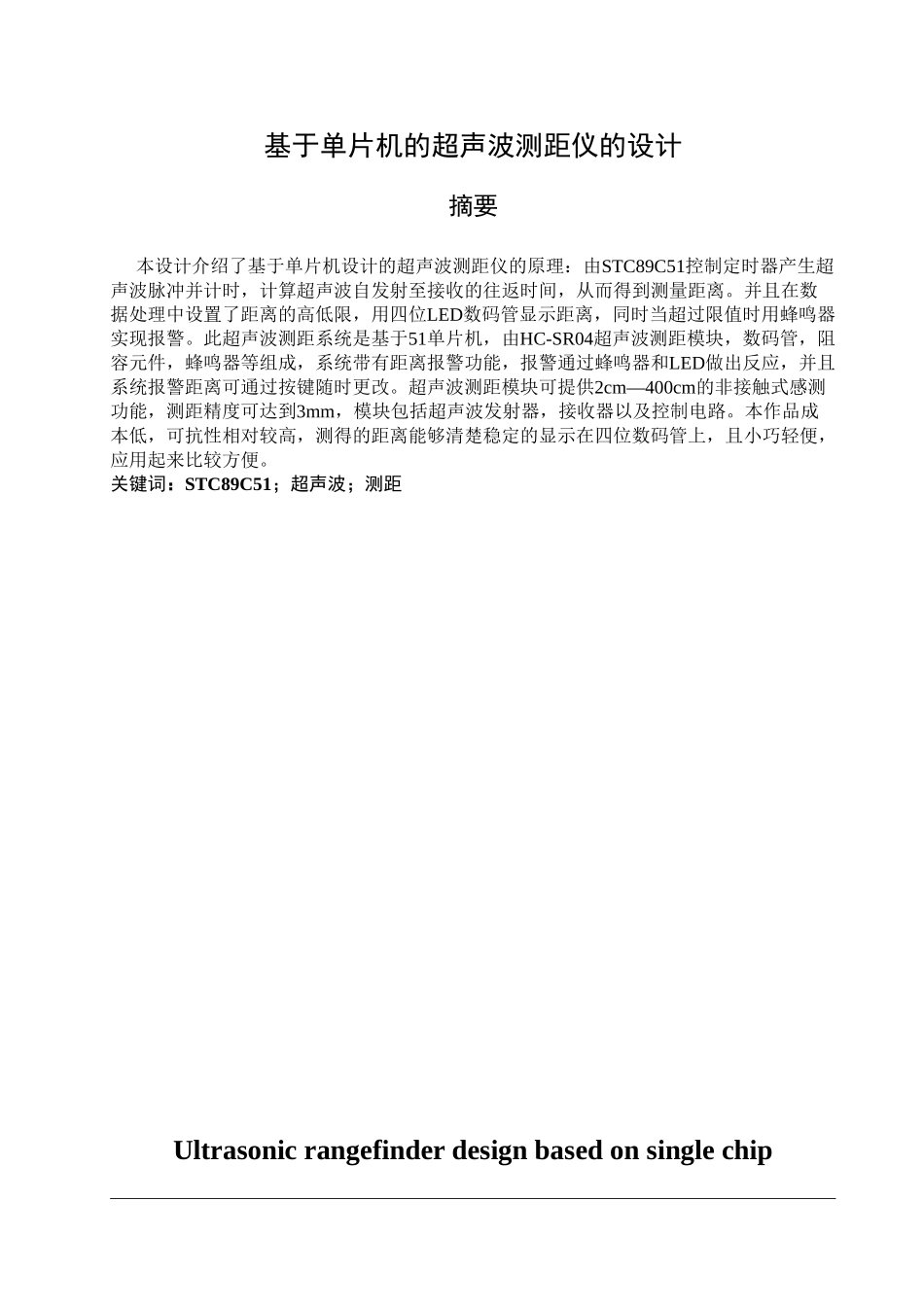 基于单片机的超声波测距仪的设计毕业论文_第1页