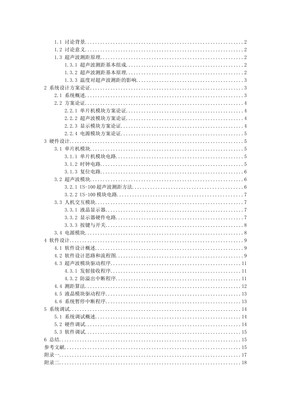 基于单片机的超声波测距系统的设计与实现大学本科毕业论文_第3页
