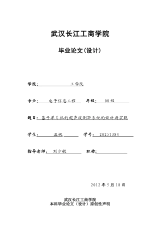 基于单片机的超声波测距系统的设计与实现大学本科毕业论文