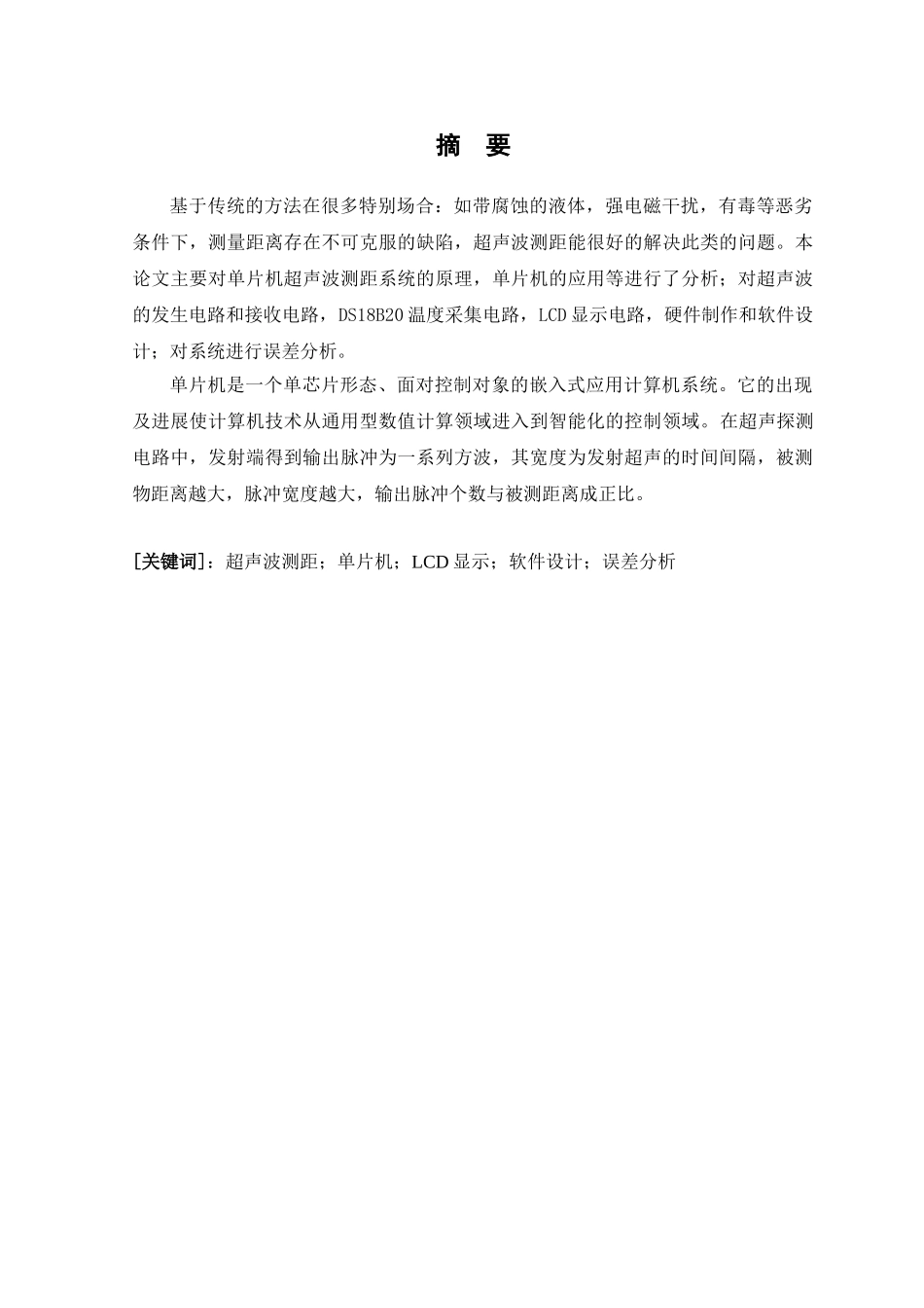 基于单片机的超声波测距系统实现应用电子技术本科论文_第3页