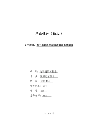 基于单片机的超声波测距系统实现--应用电子技术毕业设计