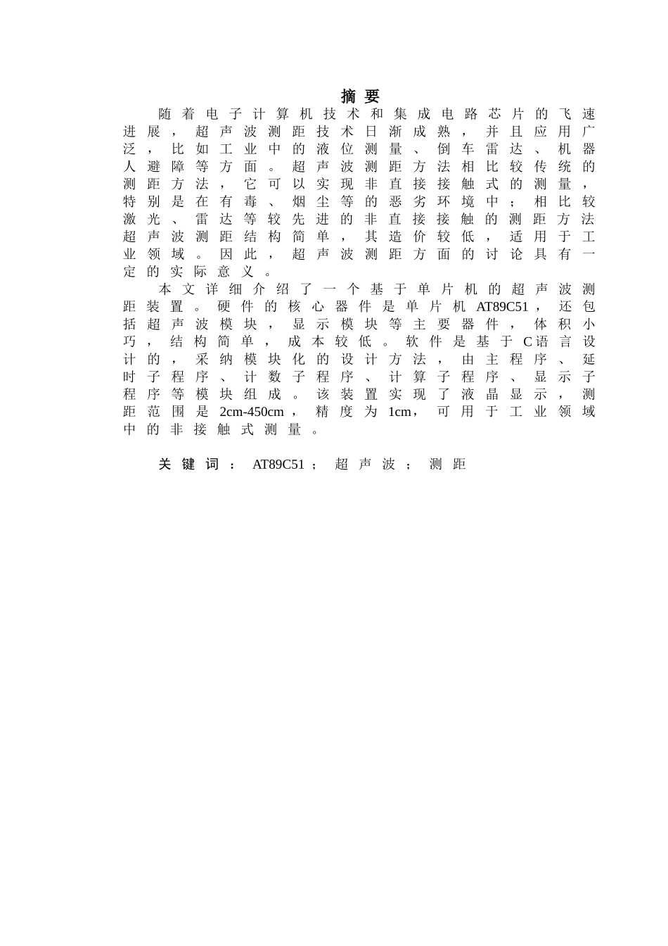 基于单片机的超声波测距装置毕业论文_第1页