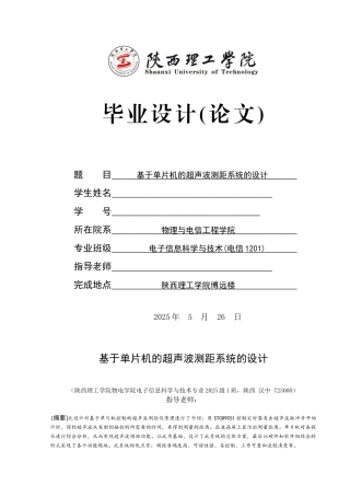 基于单片机的超声波测距系统的设计本科论文